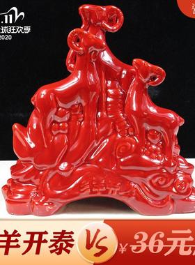 三羊开泰摆件三阳开泰工艺品礼品黄色红色陶瓷器羊补角用品办公室