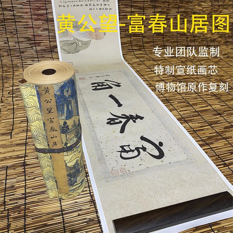 黄公望富春山居图原大 山水画临摹范本绢布 高清国画微喷成品卷轴