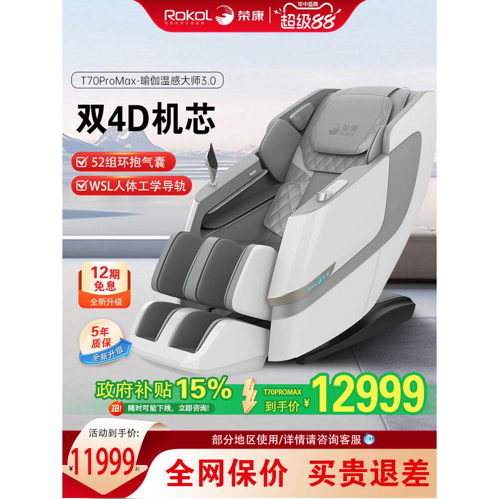 荣康T70Pro双机芯按摩椅家用全身全自动按摩沙发