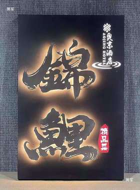 广展牌复告古铁艺446民宿镂空字示公司浮不锈钢发光悬立体字招牌