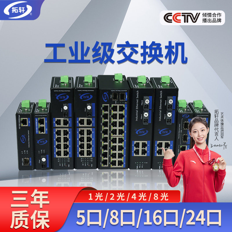 拓轩工业级百兆千兆5口8口交换机导轨式1光2电4电环网2光8电光纤收发器4口POE供电交换机