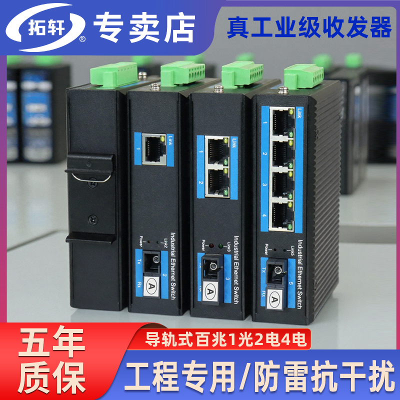 拓轩工业级百兆光纤交换机导轨式