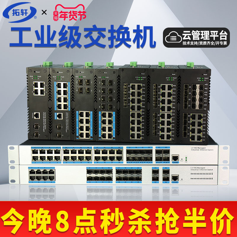 拓轩工业级网管型千兆2光4电8电24口POE供电交换机WEB管理三层万兆4光48电汇聚核心交换机VLAN环网