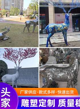 不锈钢雕塑厂家网红打卡大型梅花鹿摆件户外景观动物不锈钢鹿雕塑