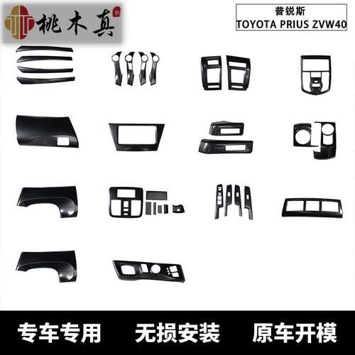 工厂直销 右舵普锐斯桃木碳纤维内饰改装配件PRIUS ZVW40W-41现货