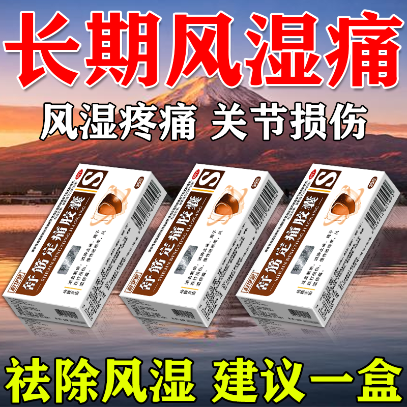 风湿腰腿骨关节炎专用药风湿关节疼痛止疼药疼痛风痛片风湿治疗药