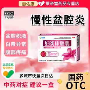 治疗盆腔炎积液消炎药小腹疼妇科专用中药急慢性盆腔炎妇炎康胶囊