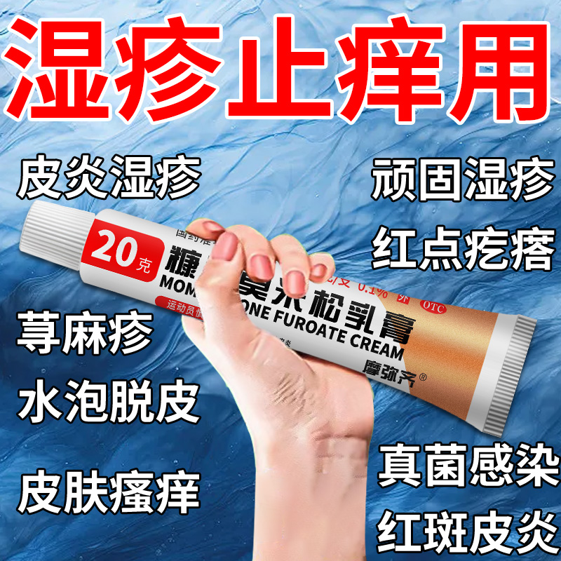 【摩弥齐】糠酸莫米松乳膏5g5mg*20g*1支/盒湿疹专用除湿止痒膏治疗皮肤瘙痒