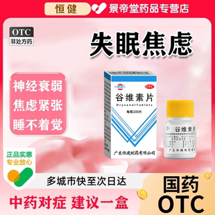 抑郁症的药焦虑紧张心慌神经衰弱心烦易怒睡不着专用药谷维素片