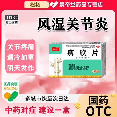 【松拓】痹欣片0.3g*30片/盒