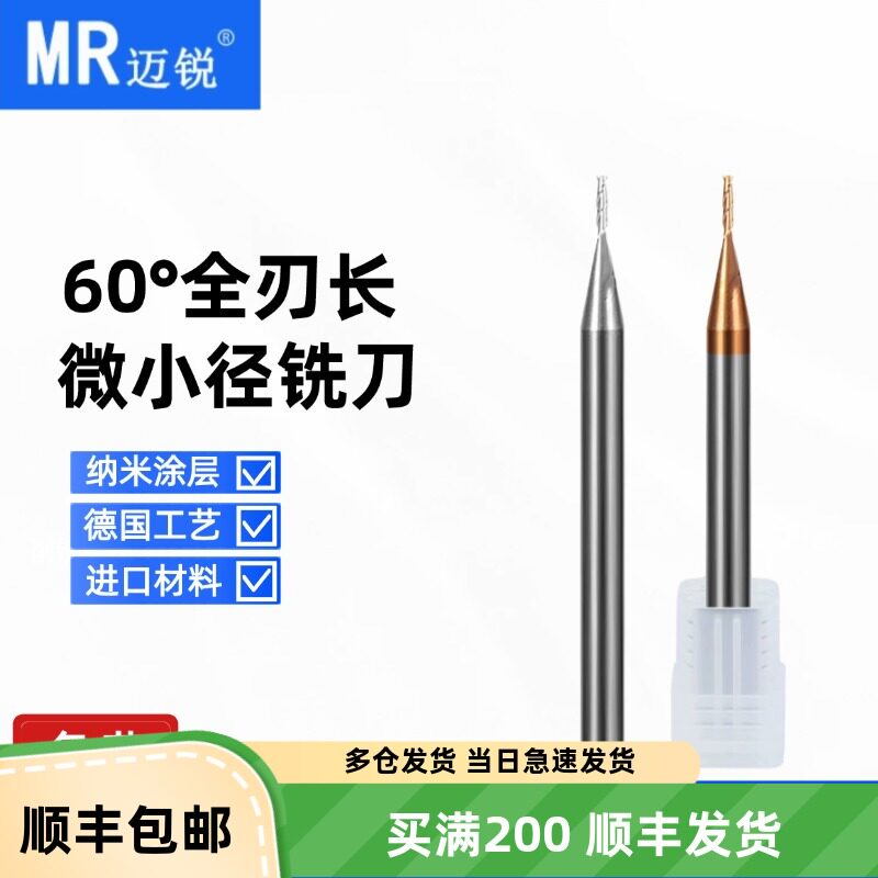 60度钨钢全刃长微小径铣刀