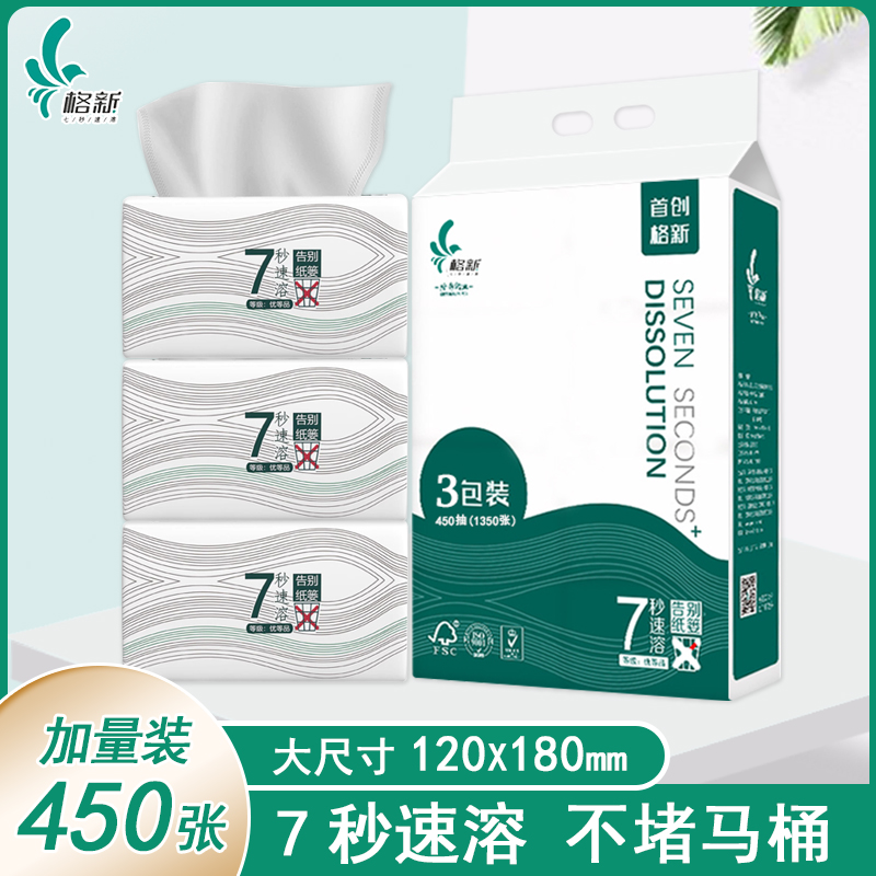 格新水溶抽紙速溶衛生紙450張/包