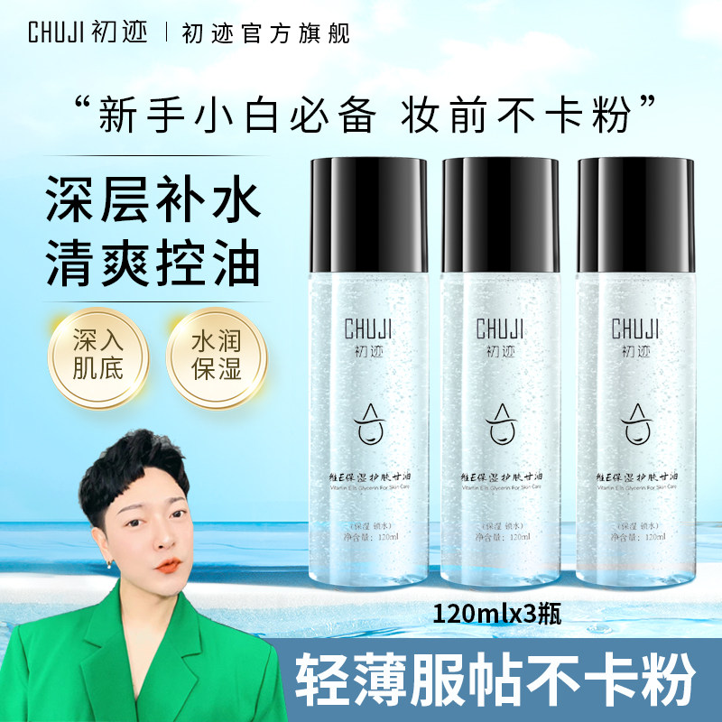 [正品]初迹补水保湿持久控油妆前打底锁水脸部爽肤水维E护肤甘油