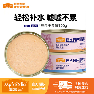 麦富迪barf霸弗猫罐头全价主食罐幼猫成猫营养补水湿粮全猫种通用
