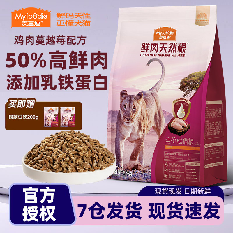 麦富迪50%鲜肉猫粮乳铁蛋白鸡肉高肉无谷高蛋白全价成猫幼猫猫粮
