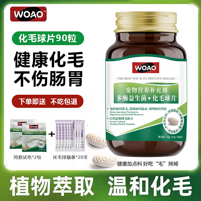 woao化毛球片猫草片猫咪专用排毛去毛球呵护肠胃补充剂宠物保健品
