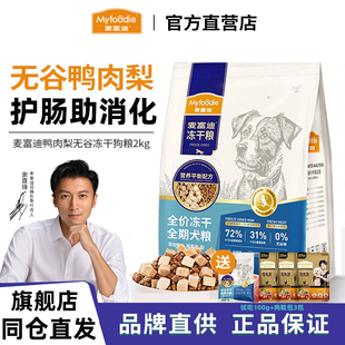 麦富迪狗粮鸭肉梨双拼成犬幼犬去比熊泪痕专用小型犬无谷配方犬粮