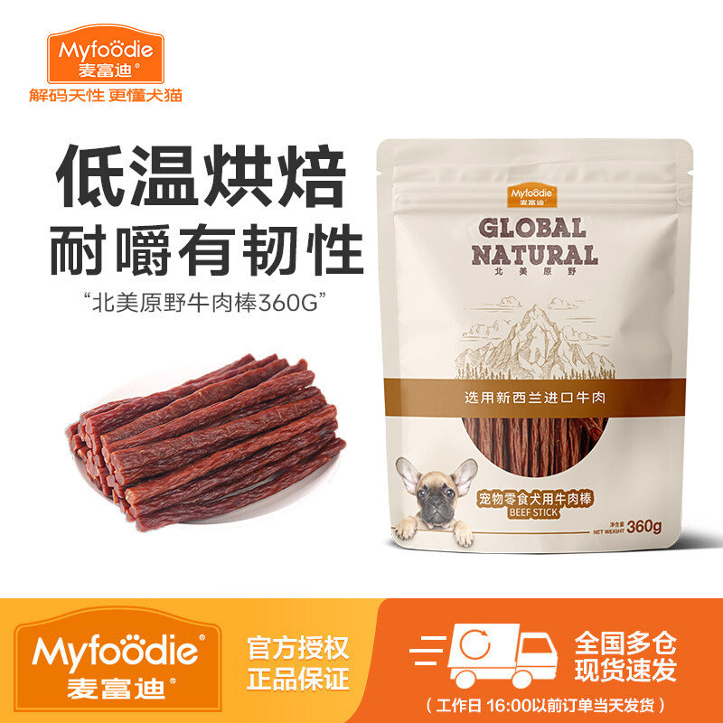 麦富迪牛肉棒狗狗零食磨牙棒训狗零食条粒宠物泰迪金毛柯基成幼犬