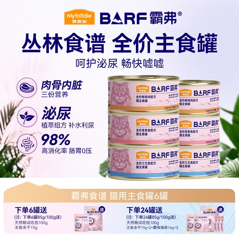麦富迪barf主食猫罐头霸弗全价主食罐成幼猫鲜肉营养补水湿粮零食