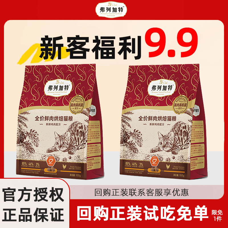 【会员专享】弗列加特200g磷虾油低温烘焙全期猫粮100g*2试吃装