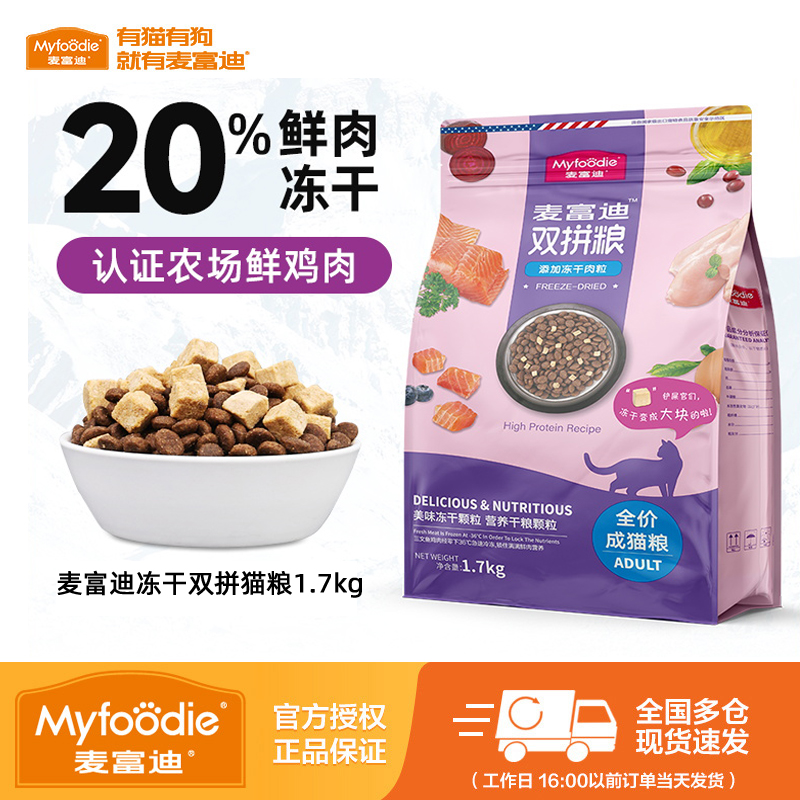 麦富迪双拼猫粮1.7kg冻干肉粒全价成猫幼猫通用美短蓝猫天然粮