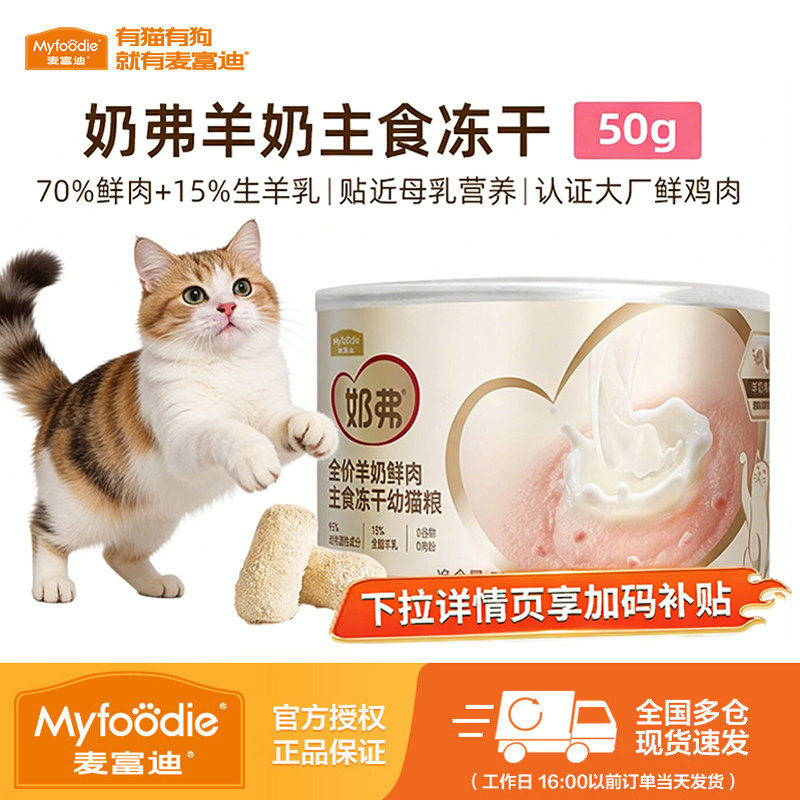 【天猫U先】麦富迪奶弗冻干50g羊奶鲜肉主食冻干营养猫粮试吃图片