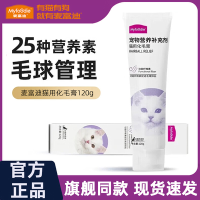 麦富迪猫咪化毛膏营养膏成幼猫通用零食吐毛助排毛球片维生素120g