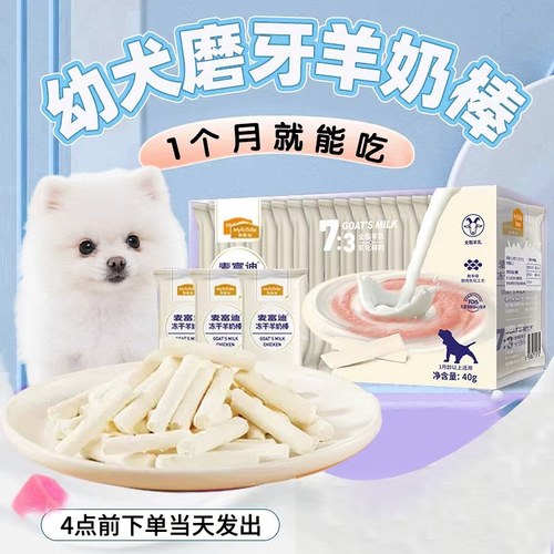 麦富迪羊奶棒幼犬专用磨牙棒小狗奶狗零食训练奖励冻干一两三个月