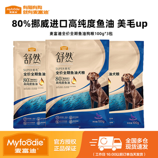 【天猫U先】麦富迪狗粮舒然鱼油鸭肉梨犬粮试吃装300g