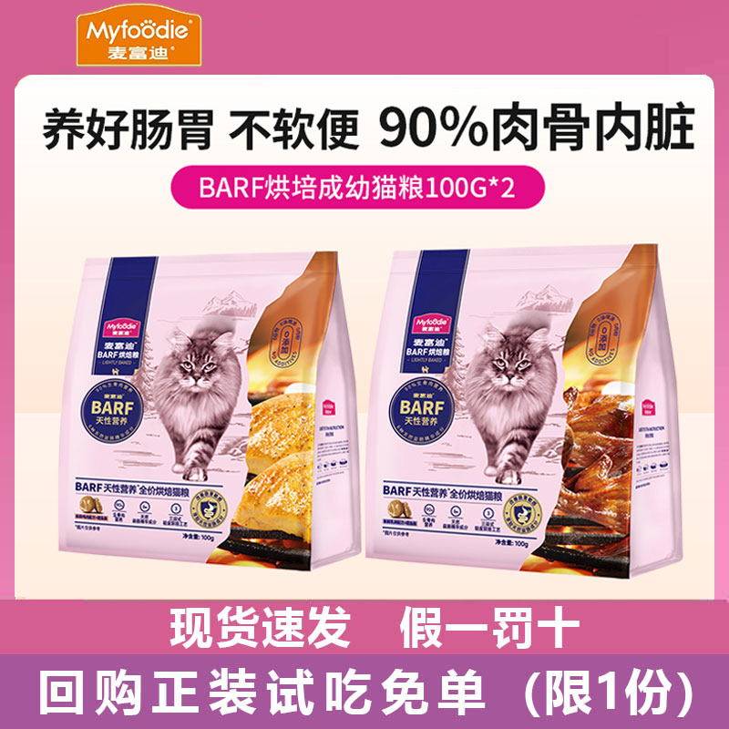 麦富迪猫粮barf霸弗全价低温烘焙猫粮成猫幼猫鸡肉乳鸽尝鲜猫礼包