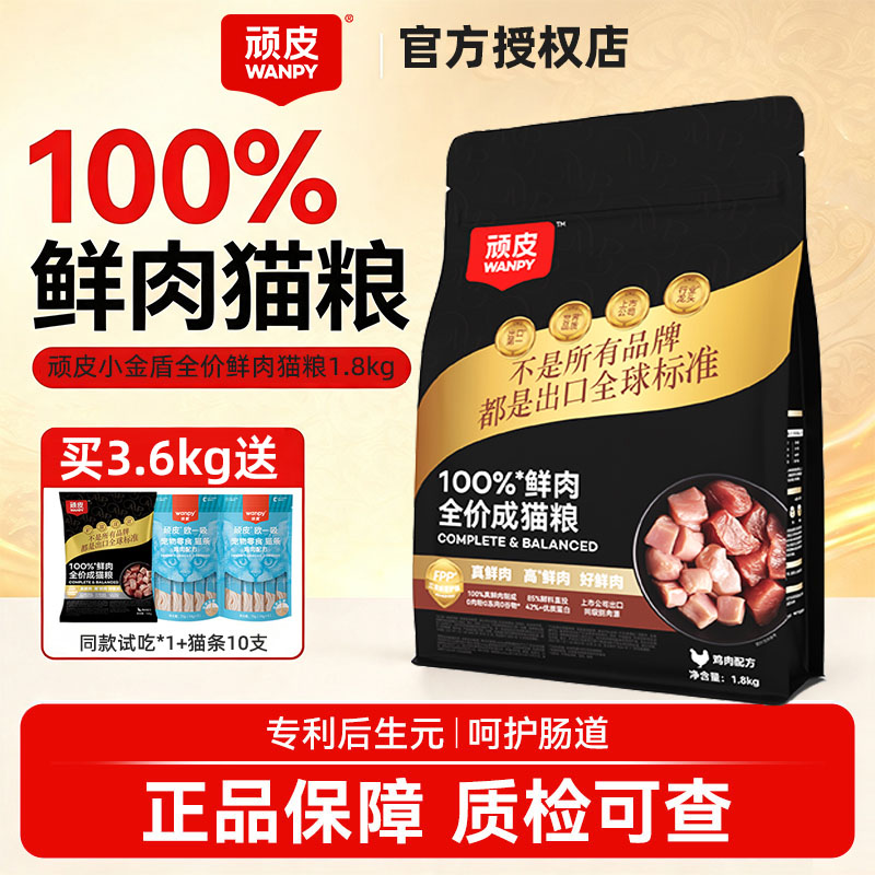 Wanpy顽皮小金盾100%鲜肉全价成猫幼猫粮冻干猫粮高蛋白营养主粮图片