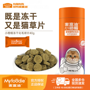 麦富迪小橙帽冻干猫草片成幼猫化毛膏宠物温和排毛去毛猫咪吐毛球