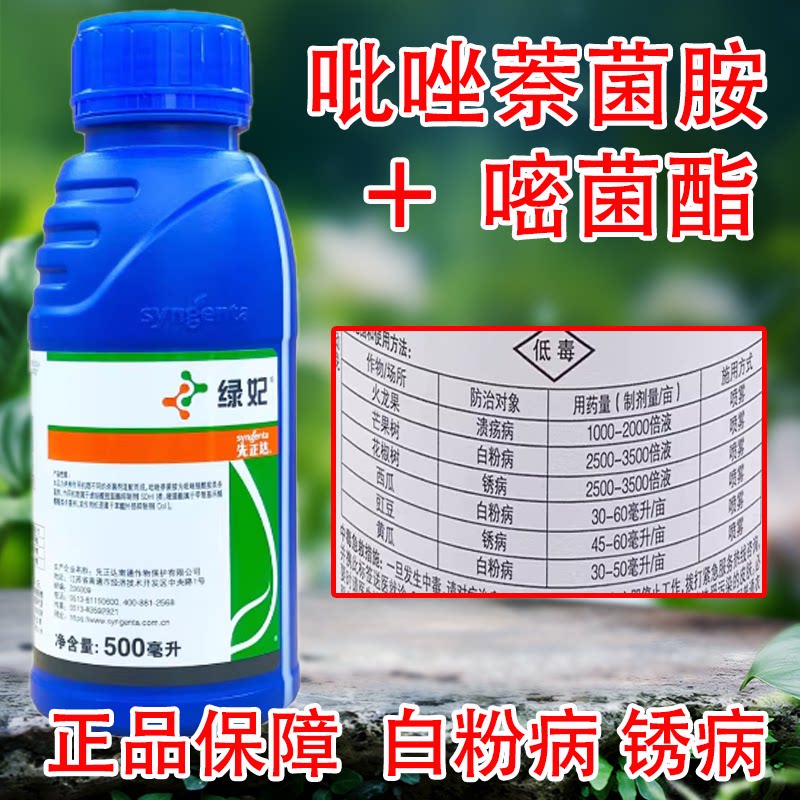 先正达绿妃 吡萘嘧菌酯西瓜芒果白粉病豇豆锈病溃疡病农药杀菌剂图片