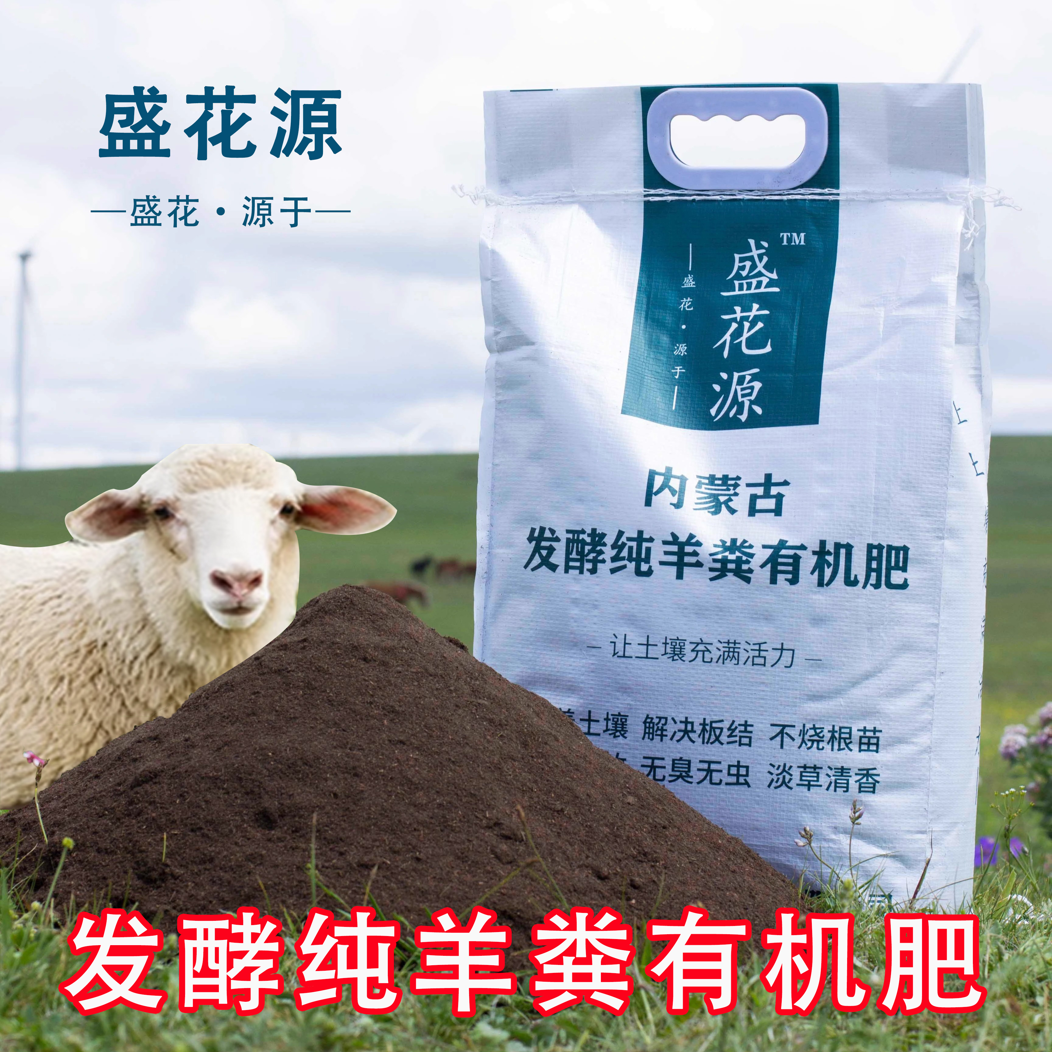 盛花源内蒙古纯羊粪发酵有机肥