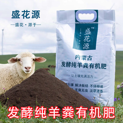 盛花源官方旗舰店内蒙古纯羊粪发酵有机肥蔬菜花卉专用肥料营养土