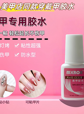 美甲胶水甲片粘合剂强力粘假指甲片粘钻持久延长美甲店专用工具