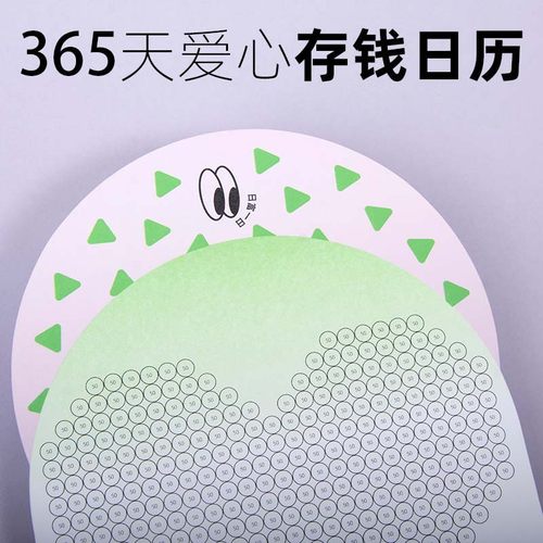 365天爱心存钱日历自律打卡计划