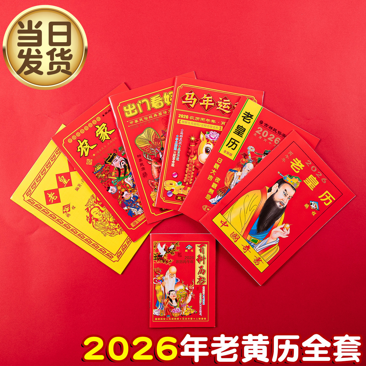 2026年老黄历万年历新款日历通书历书罗家推算通书老皇历出门看好日农家历老式黄历万年历手翻黄历书通书大全
