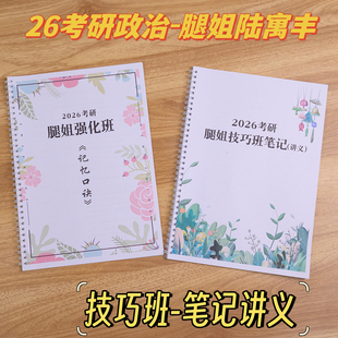 打印2026新款腿姐技巧班讲义强化班记忆口诀强化重点笔记活页装订肖四肖八26考研真相考研政治求臻机械考研