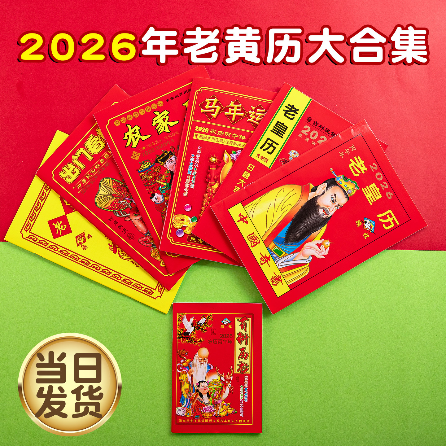 2026年老黄历万年历新款日历通书历书罗家推算通书老皇历出门看好日农家历老式黄历万年历手翻黄历书通书大全