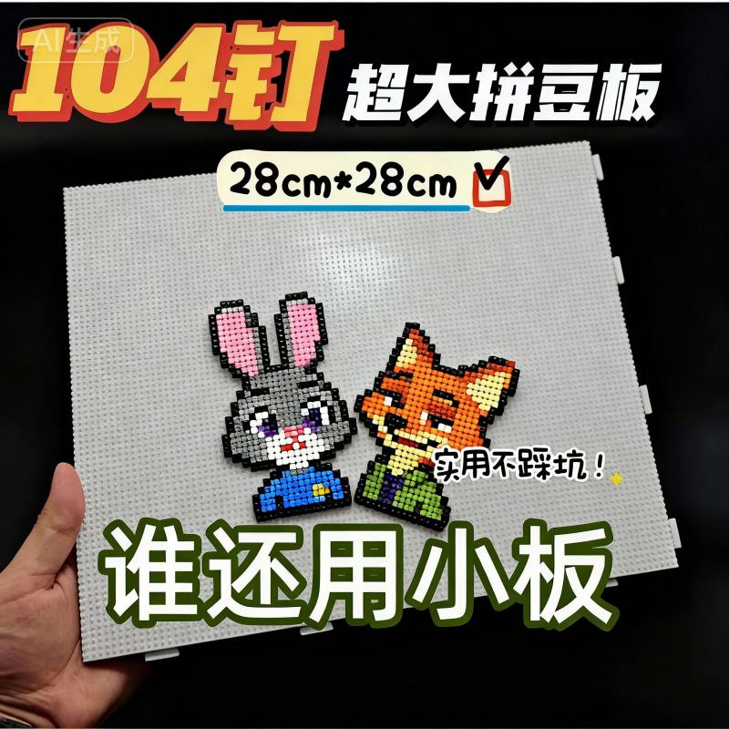 升级加大加厚耐高温拼豆板