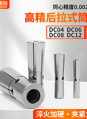 后拉式高精度弹性筒夹DC04/06/08/12后拉刀柄夹头数控延长杆夹套