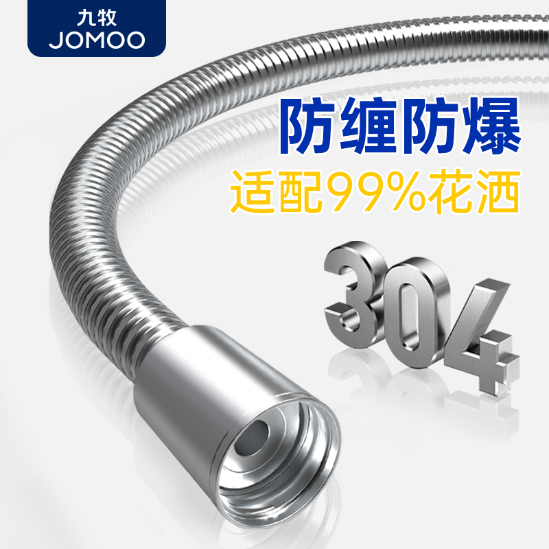 【九牧旗舰店】不锈钢花洒软管