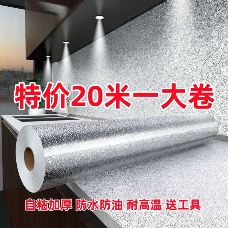 特价20米厨房防水防油贴纸防火耐高温自粘加厚墙纸橱柜灶台铝箔纸