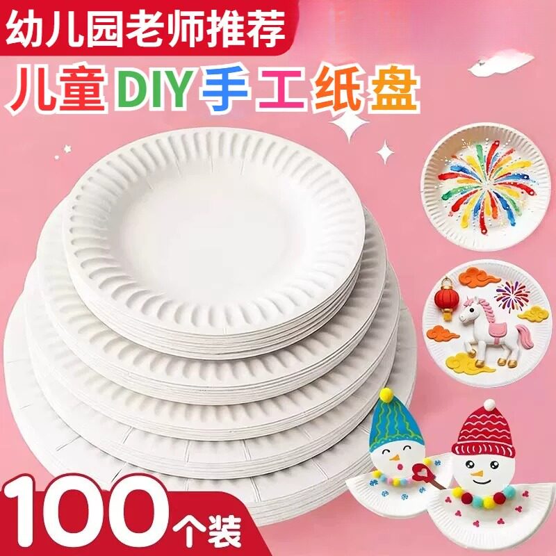 一次性纸盘子圆形美术工区材料幼儿园手工diy绘画白色蛋糕盘纸碟
