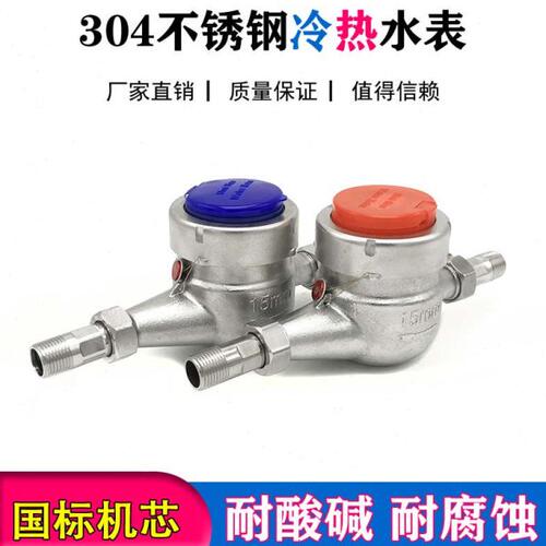 304丝口不锈钢水表316旋翼式湿式数字耐酸碱热水表家用水表工业用