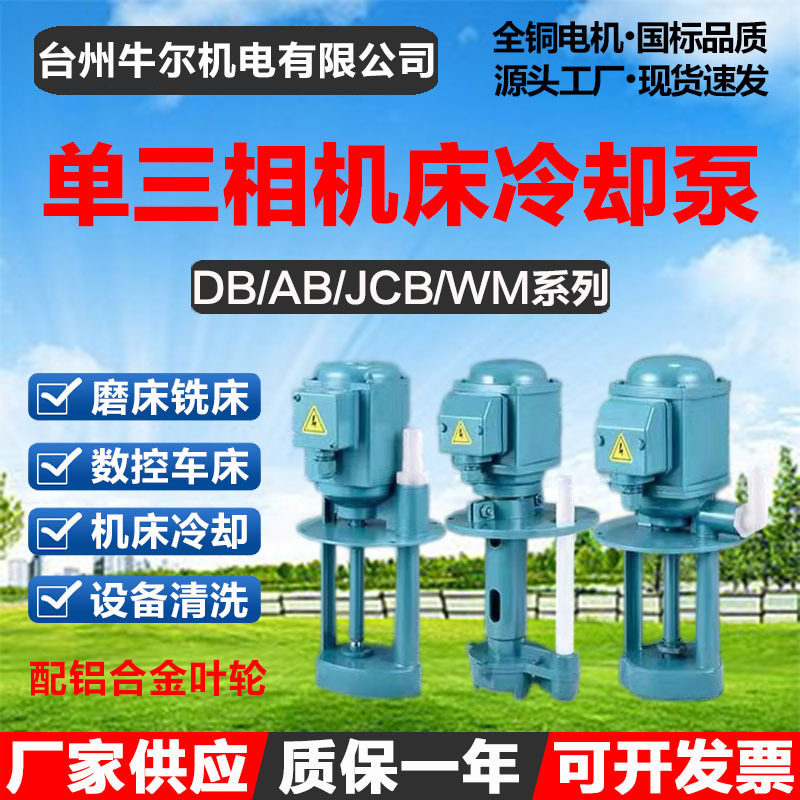 万民单三相电泵磨铣车线切割机床冷却油泵DB40/JCB45/WM90/AB250W