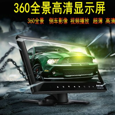 360全景显示屏高清车载专用全景高清倒车后视影像AV接口显示器