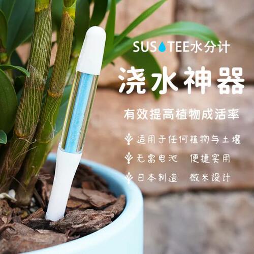 SUSTEE水分计植物湿度计土壤检测仪缺水提醒仪水份计特价包邮