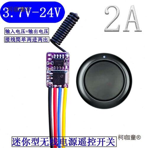 3.7V4.5V9V12V24V微型无线遥控开关电池电源LED灯开关模块麦太保